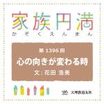 家族円満　1396回　心の向きが変わる時
