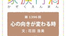 家族円満　1396回　心の向きが変わる時