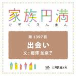 家族円満　1397回　出会い