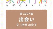 家族円満　1397回　出会い