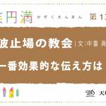 家族円満　1398回　波止場の教会