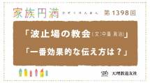 家族円満　1398回　波止場の教会