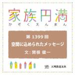 家族円満　1399回　空間に込められたメッセージ