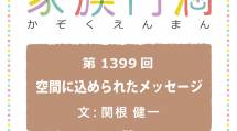 家族円満　1399回　空間に込められたメッセージ