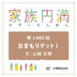 家族円満　1400回　おまもりゲット！