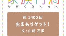家族円満　1400回　おまもりゲット！