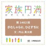 家族円満　1402回　がむしゃらに、ひとすぢに