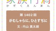 家族円満　1402回　がむしゃらに、ひとすぢに