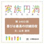 家族円満　1403回　喜びは最高の伏線回収