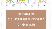 家族円満　1404回　「どうして天理教をやっているの？」