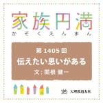 家族円満　1405回　伝えたい思いがある