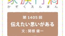 家族円満　1405回　伝えたい思いがある