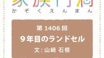 家族円満　1406回　9年目のランドセル