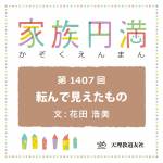 家族円満　1407回　転んで見えたもの