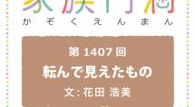 家族円満　1407回　転んで見えたもの