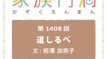 家族円満　1408回　みちしるべ