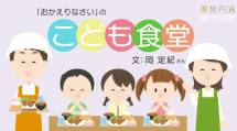 家族円満　1268回　「おかえりなさい」の子ども食堂