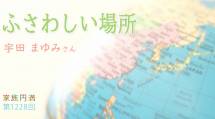 家族円満　1228回　宇田まゆみ