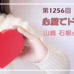 家族円満　1256回　「心臓でドキドキ」