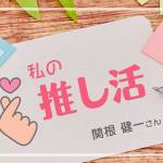 家族円満　1257回　私の推し活
