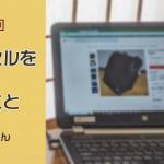 家族円満　1258回　ランドセルを通して思ったこと