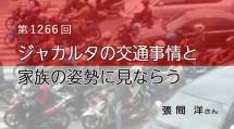 家族円満　1266回　ジャカルタの交通事情と家族の姿勢に見ならう