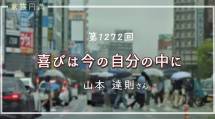 家族円満　1272回　喜びは今の自分の中に