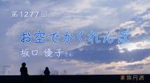 家族円満　1277回　お空でかくれんぼ