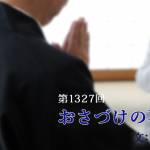 家族円満　1327回　おさづけの不思議