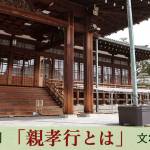 家族円満　1328回　親孝行とは