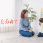 家族円満　1329回　子育ては自分育て