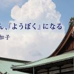 家族円満　1332回　メグちゃん、「ようぼく」になる