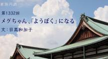 家族円満　1332回　メグちゃん、「ようぼく」になる