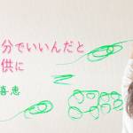 家族円満　1333回　自分は自分でいいんだと思える子供に