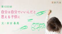 家族円満　1333回　自分は自分でいいんだと思える子供に