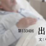 家族円満　1334回　出直し
