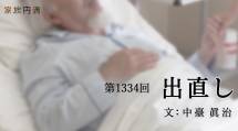 家族円満　1334回　出直し