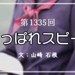 家族円満　1335回　あっぱれスピーチ