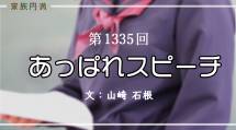 家族円満　1335回　あっぱれスピーチ