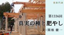 家族円満　1336回　真実の種と肥やし