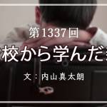 家族円満　1337回　不登校から学んだ親心