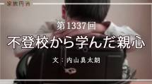 家族円満　1337回　不登校から学んだ親心