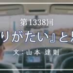 家族円満　1338回　「ありがたい」と思う