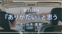 家族円満　1338回　「ありがたい」と思う