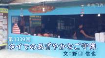 家族円満　1339回　タイでのあざやかなご守護