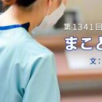 家族円満　1341回　まことの人