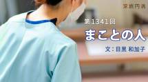 家族円満　1341回　まことの人