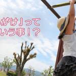 家族円満　1342回　「にをいがけ」ってこういう事！？