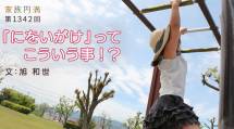 家族円満　1342回　「にをいがけ」ってこういう事！？