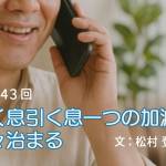 家族円満　1343回　吐く息引く息一つの加減で内々治まる